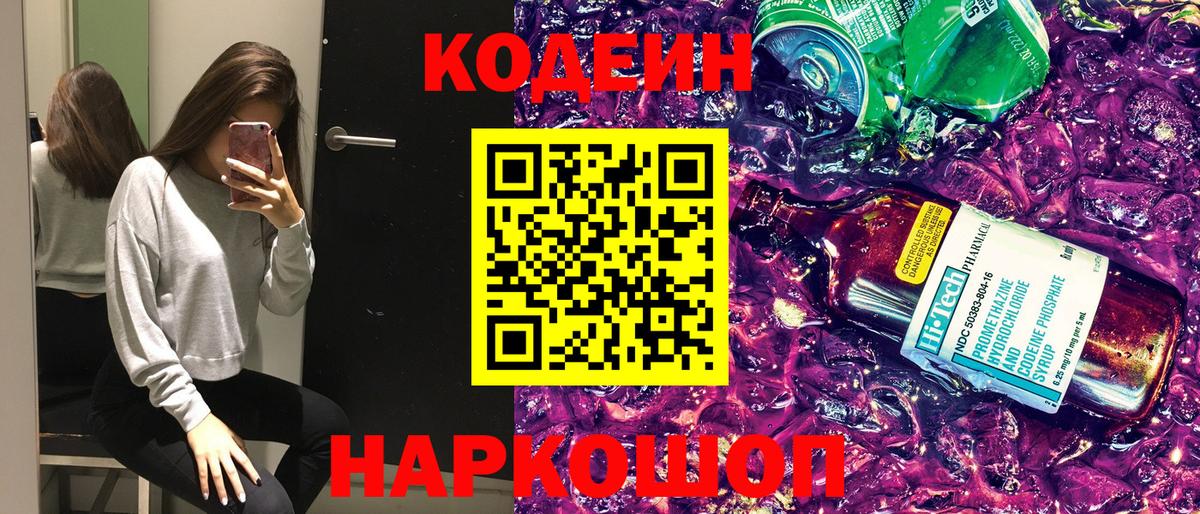 Кодеиновый сироп Lean Purple Drank Нижний Новгород