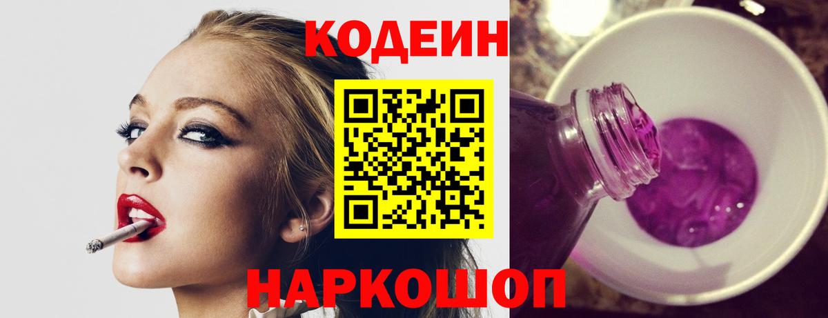 Нижний Новгород  Codein Purple Drank  Вход с VPN  Кодеин напиток Lean (лин) 